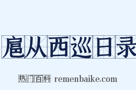 扈从西巡日录是什么意思的图片